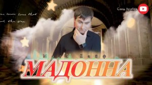 Мага Кайф МАДОННА 2023