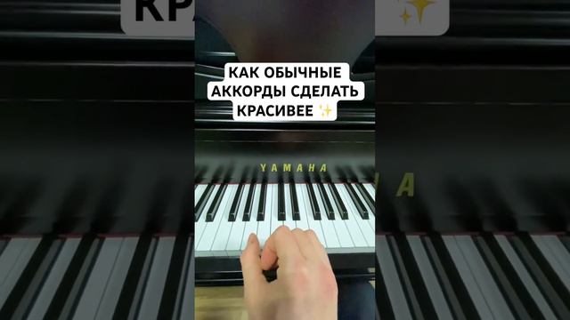 Как обычные АККОРДЫ сделать КРАСИВЕЕ 🔥🎹 #пианино #урокифортепиано