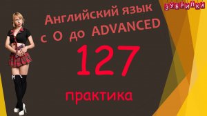 127. Английский язык с 0 до уровня Advanced. #английский #английскийязык #уроки #курс