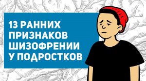 13 ранних признаков шизофрении у подростков и молодых людей