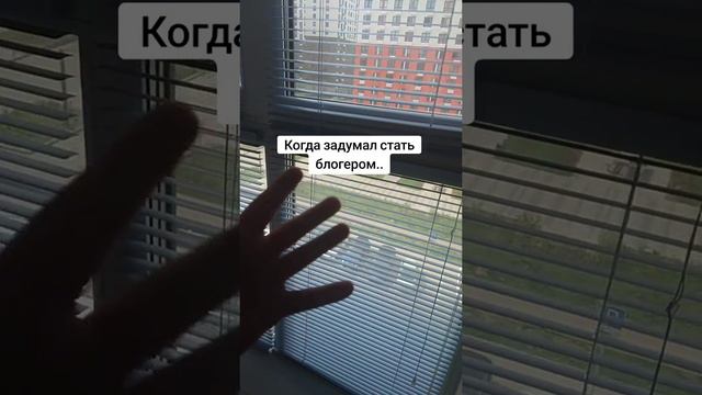 Когда захотел стать блогером