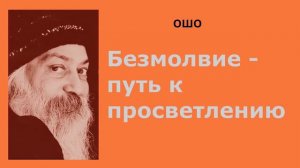 Безмолвие   путь к просветлению Ошо