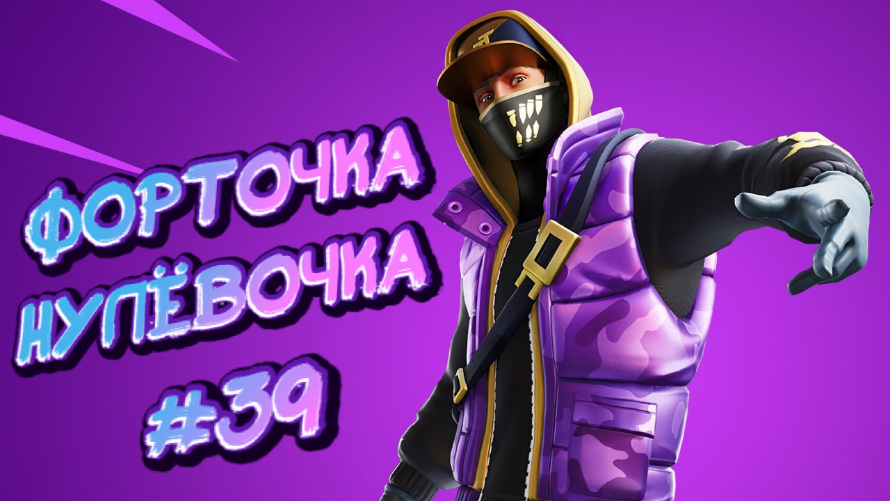 FORTNITE➤ФОРТОЧКА-НУЛЁВОЧКА #39