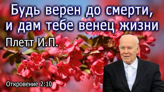 Плетт И.П. Будь верен до смерти, и дам тебе венец жизни. (Откровение 2: 10) смотреть онлайн
