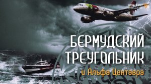 Путешествие с Омом. Бермудский треугольник. (Ченнелинг)