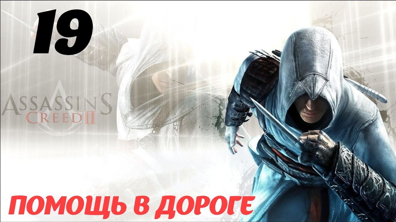 Assassin's Creed II HD Тоскана 1476 "Помощь в дороге"