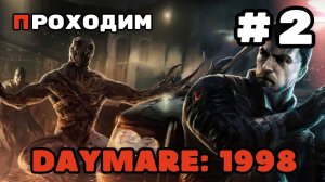 Shadow C днем рождения!!! Уютный ламповый стрим. Daymare: 1998