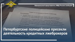 Петербургские полицейские пресекли деятельность кредитных лжеброкеров
