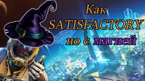 Как Satisfactory, но с магией!!! Dream Engines