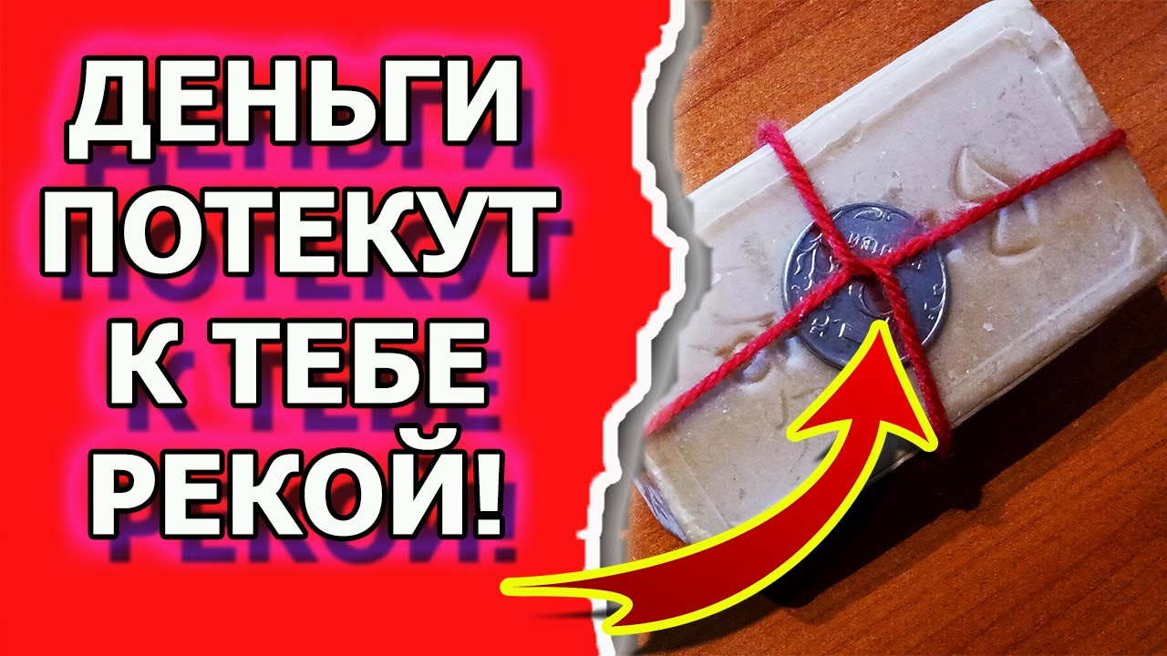 Как привлечь деньги в свою жизнь и дом