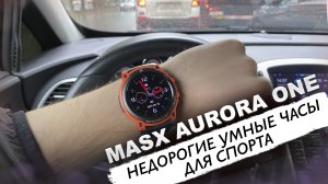 Недорогие умные часы с Amoled, Always on Display и сменными безелями — MASX Aurora One