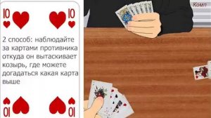 Как выиграть в карты
