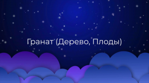 К чему снится Гранат (Дерево, Плоды) ?