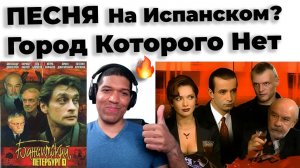 Песня - Город Которого Нет на Испанском? Текст и Перевод🔥