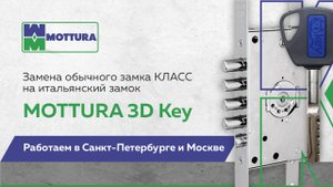 Замена обычного замка фирмы КЛАСС на итальянский замок MOTTURA 3D-Key. Работаем в СПБ и Москве.