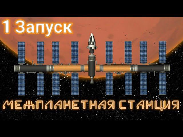МЕЖПЛАНЕТНАЯ СТАНЦИЯ на орбите Марса, но у меня один запуск! смотреть онлайн