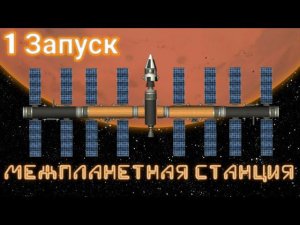 МЕЖПЛАНЕТНАЯ СТАНЦИЯ на орбите Марса, но у меня один запуск!