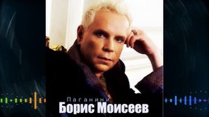 Борис Моисеев - Паганини