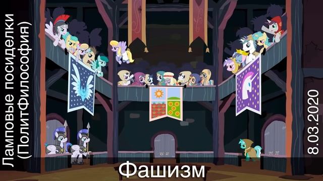 Лекция №13 «Ламповые посиделки (ПолитФилософия) — Фашизм». 08.03.2020 смотреть онлайн