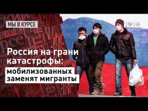 Россия на грани катастрофы: мобилизованных заменят мигранты