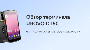 Обзор терминала UROVO DT50 от компании RightScan