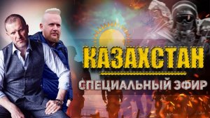 ⚡Битва за Казахстан: Ввод ВОЙСК из России. Специальный Эфир | ИЗОЛЕНТА live # 692