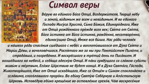 Молитва "СИМВОЛ ВЕРЫ" слушать и читать текст