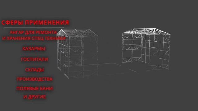 БЫСТРОСБОРНЫЙ ТАКТИЧЕСКИЙ АНГАР РАЗРАБОТНЫЙ НАШИМИ ИНЖЕНЕРАМИ