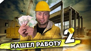 МОЯ ПЕРВАЯ РАБОТА. От первого лица. Серия 2