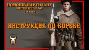 В помощь партизану. издание 1942 года. Часть 1/2