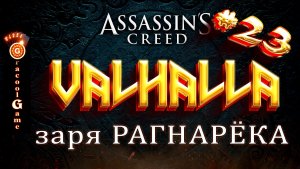 ?Assassin's Creed Valhalla героический книжник