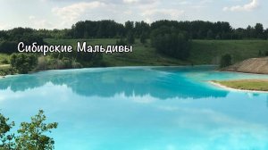 "Сибирские Мальдивы" - Золоотвал ТЭЦ 5