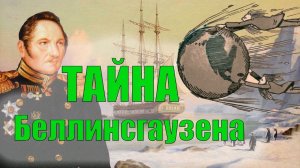 Экспедиция Белинсгаузена в Антарктиду на круглой плоской Земле