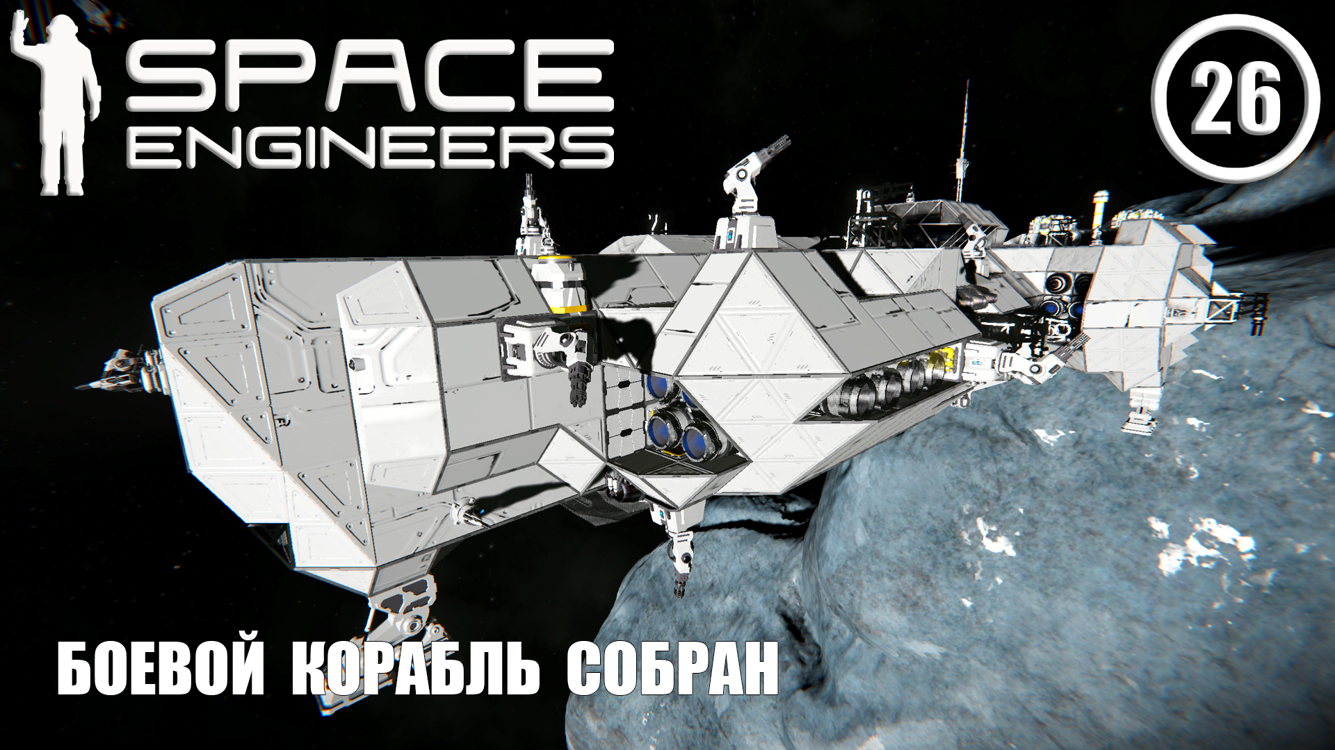 Боевой корабль собран ► Space Engineers #26 Космические инженеры