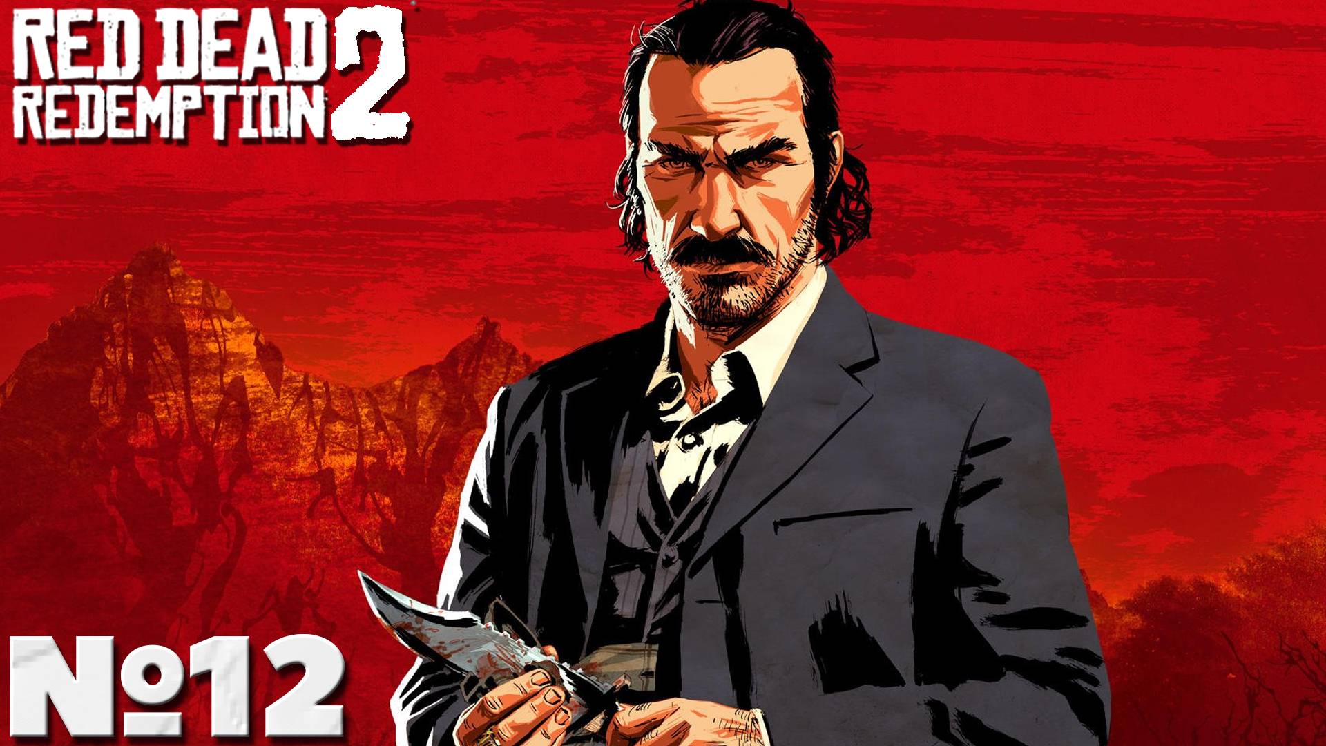 Red Dead Redemption 2 - Прохождение. Часть №12. #reddeadredemption2 #rdr2