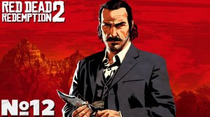 Red Dead Redemption 2 - Прохождение. Часть №12. #reddeadredemption2 #rdr2