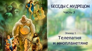 Книга "Беседы с мудрецом". Часть 3. Эпизод 1. Телепатия и инопланетяне. Сиддхи