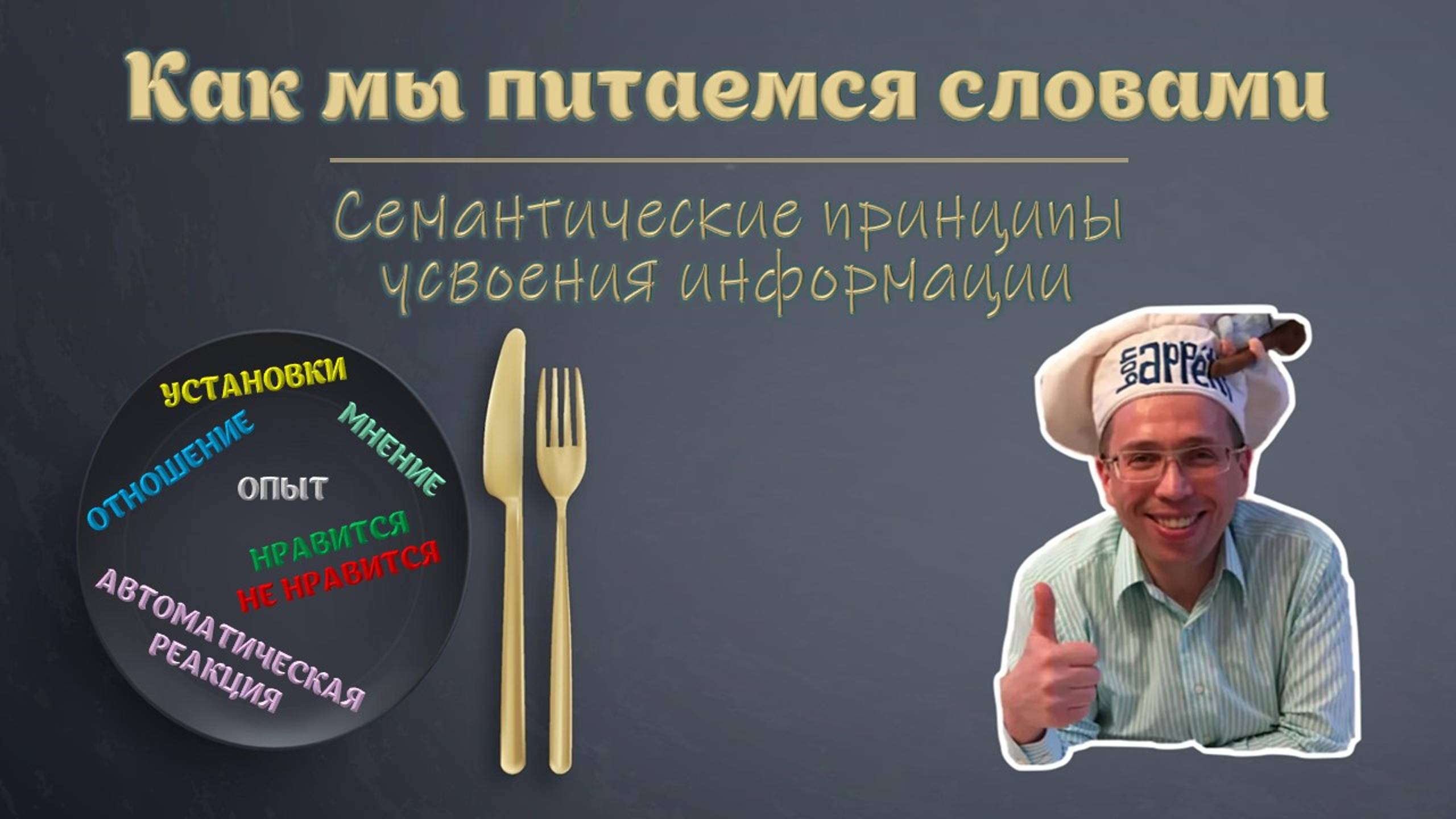 Семантические принципы усвоения информации. Как мы едим переваренное...