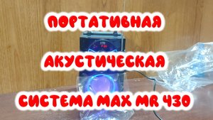 0029. Портативная акустическая система MAX MR 430