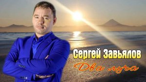 Сергей Завьялов Два луча НОВИНКА 2021