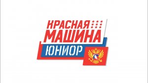 26.12.22. Кубок Юниора 2022. ХК Красная Машина Юниор 2008 СПб - Заневский Молот - 20-0