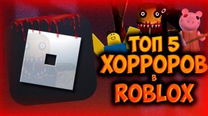 ТОП 5 САМЫХ СТРАШНЫХ КАРТ В ROBLOX