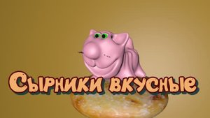 Как приготовить самые настоящие вкусные сырники. Готовит кошечка Туся. Кулинарный мультфильм о еде.