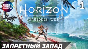 Экшен Прохождение Horizon Forbidden West — Часть 1: Хорайзен Запретный Запад 4K.mp4