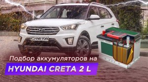 Подбор аккумулятора на Hyundai Creta 2 L (Размер, полярность, емкость, мощность)