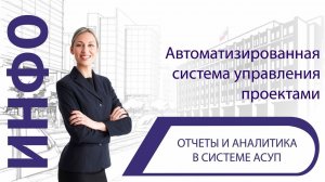 Отчеты и аналитика в системе АСУП