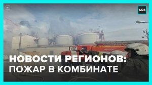 Пожар на комбинате Кольской ГМК в Мурманской области ликвидирован - Москва 24
