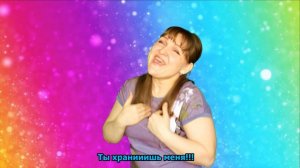 Ты хранишь меня! песня на РЖЯ