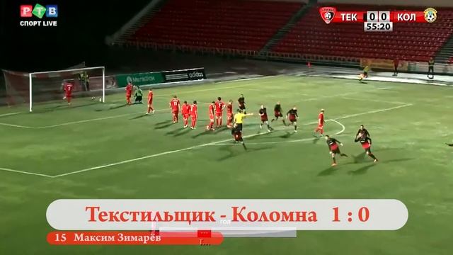 "Текстильщик" Иваново - ФК "Коломна". Гол Максима Зимарёва 1:0 смотреть онлайн