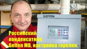 Настройка газовой горелки котла Геффен, Geffen.